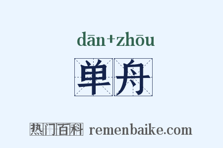 单舟是什么意思的图片